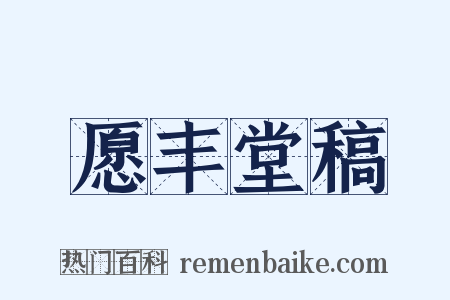 愿丰堂稿是什么意思的图片